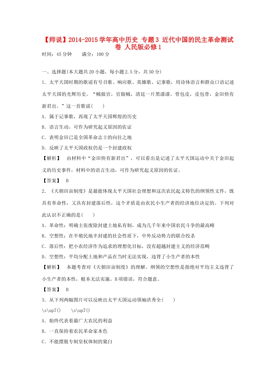 高中历史 专题3 近代中国的民主革命测试卷 人民版必修1-人民版高一必修1历史试题_第1页