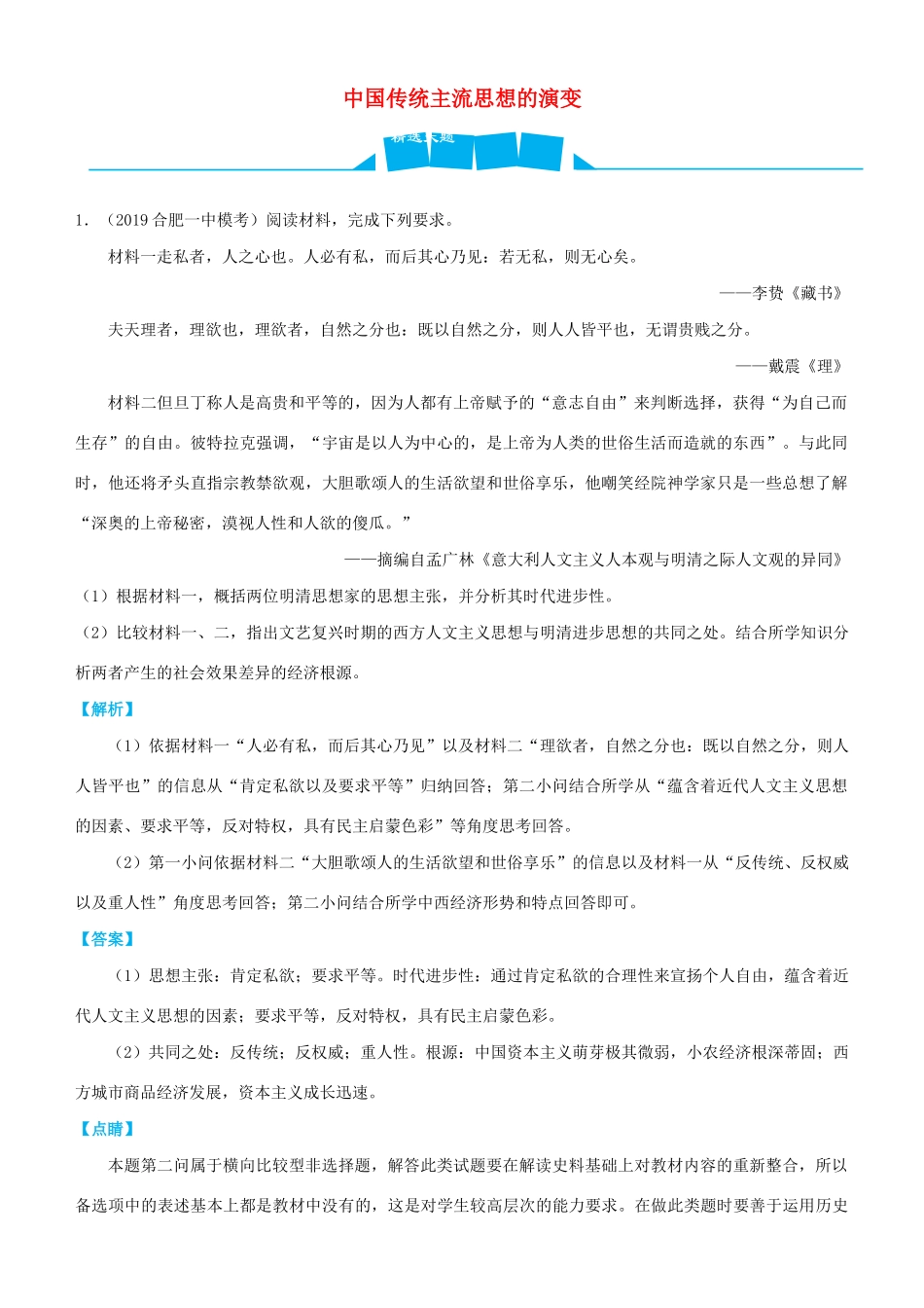 高考历史三轮冲刺 大题提分 大题精做3 中国传统主流思想的演变（含解析）-人教版高三全册历史试题_第1页