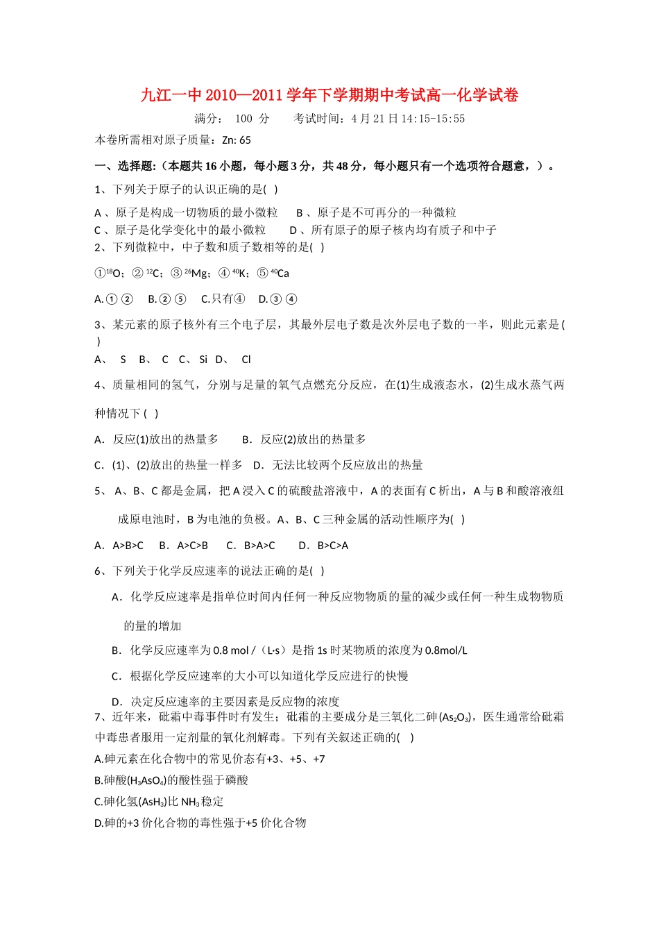 江西省九江一中10-11学年高一化学下学期期中考试【会员独享】_第1页