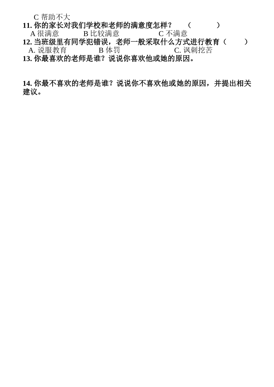 学生评教问卷调查表123_第2页