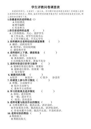 学生评教问卷调查表123