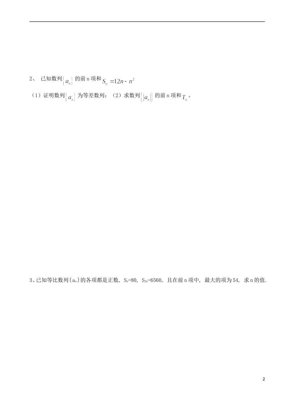 四川省木里县中学高三数学总复习 等差数列与等比数列 新人教A版_第2页