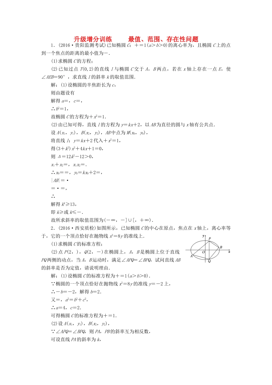 高考数学大一轮复习 升级增分训练 最值、范围、存在性问题 文-人教版高三全册数学试题_第1页