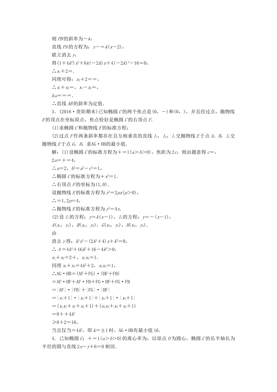 高考数学大一轮复习 升级增分训练 最值、范围、存在性问题 文-人教版高三全册数学试题_第2页