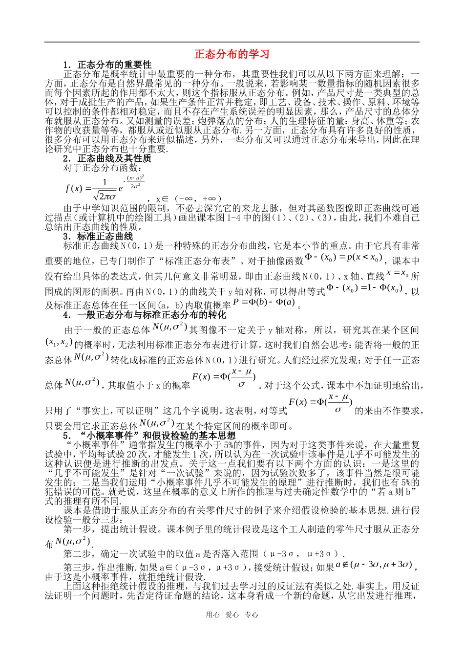 高考数学复习点拨 正态分布的学习_第1页