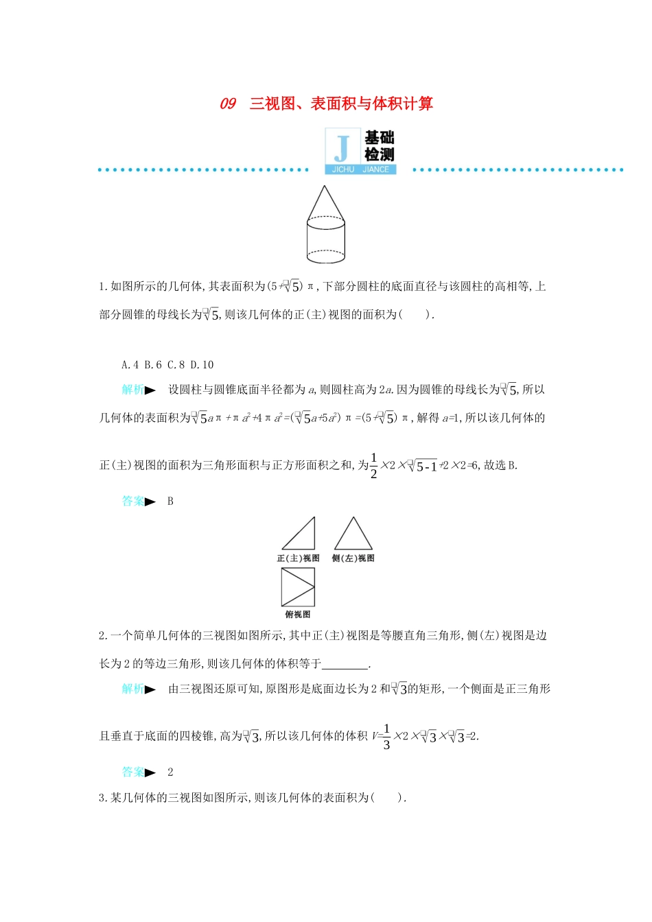 高考数学二轮复习 第一篇 微型专题 微专题09 三视图、表面积与体积计算练习 理-人教版高三全册数学试题_第1页