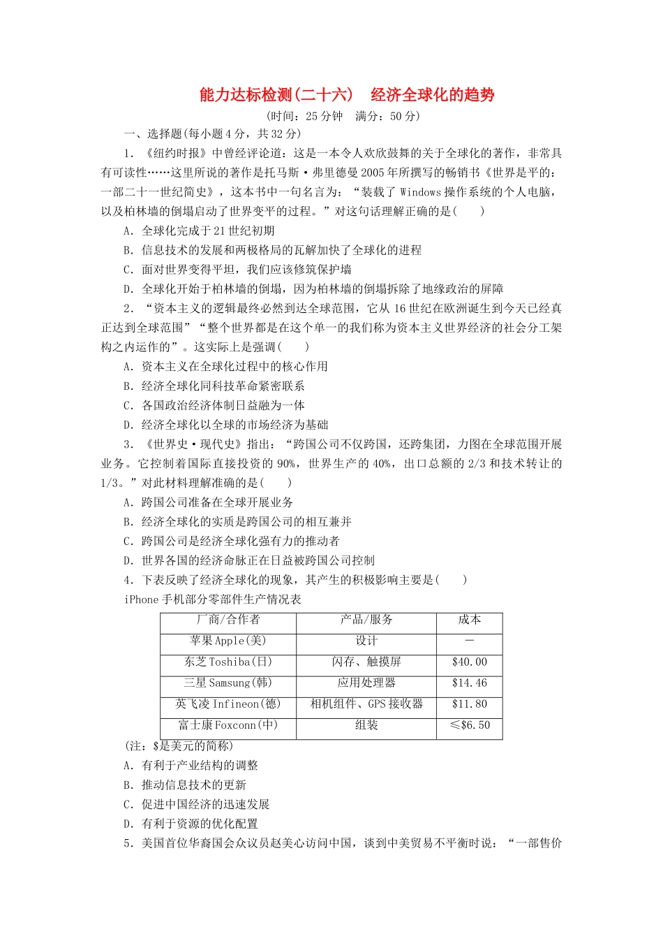 高中历史 能力达标检测（二十六）经济全球化的趋势（含解析）岳麓版必修2-岳麓版高一必修2历史试题_第1页