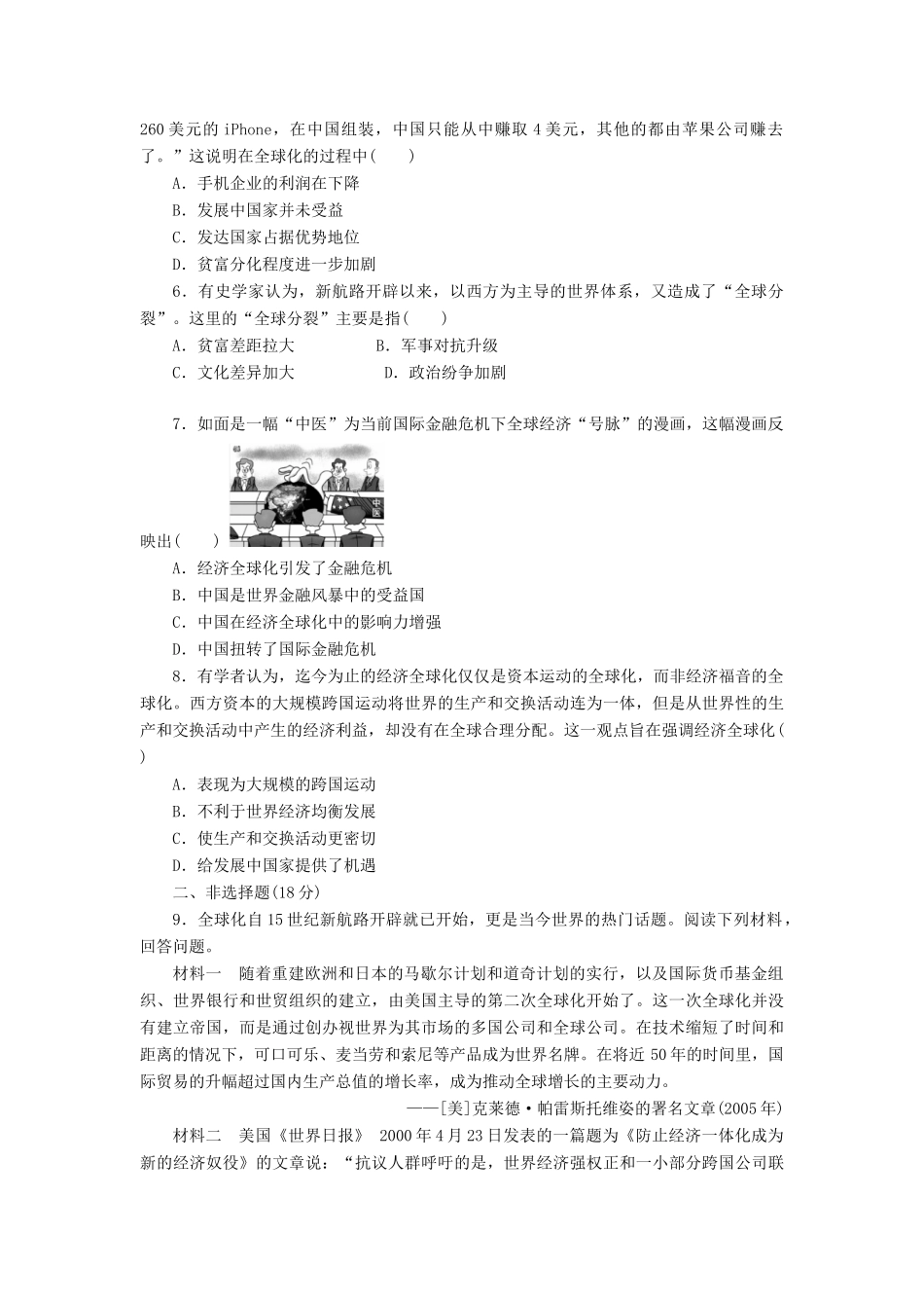 高中历史 能力达标检测（二十六）经济全球化的趋势（含解析）岳麓版必修2-岳麓版高一必修2历史试题_第2页