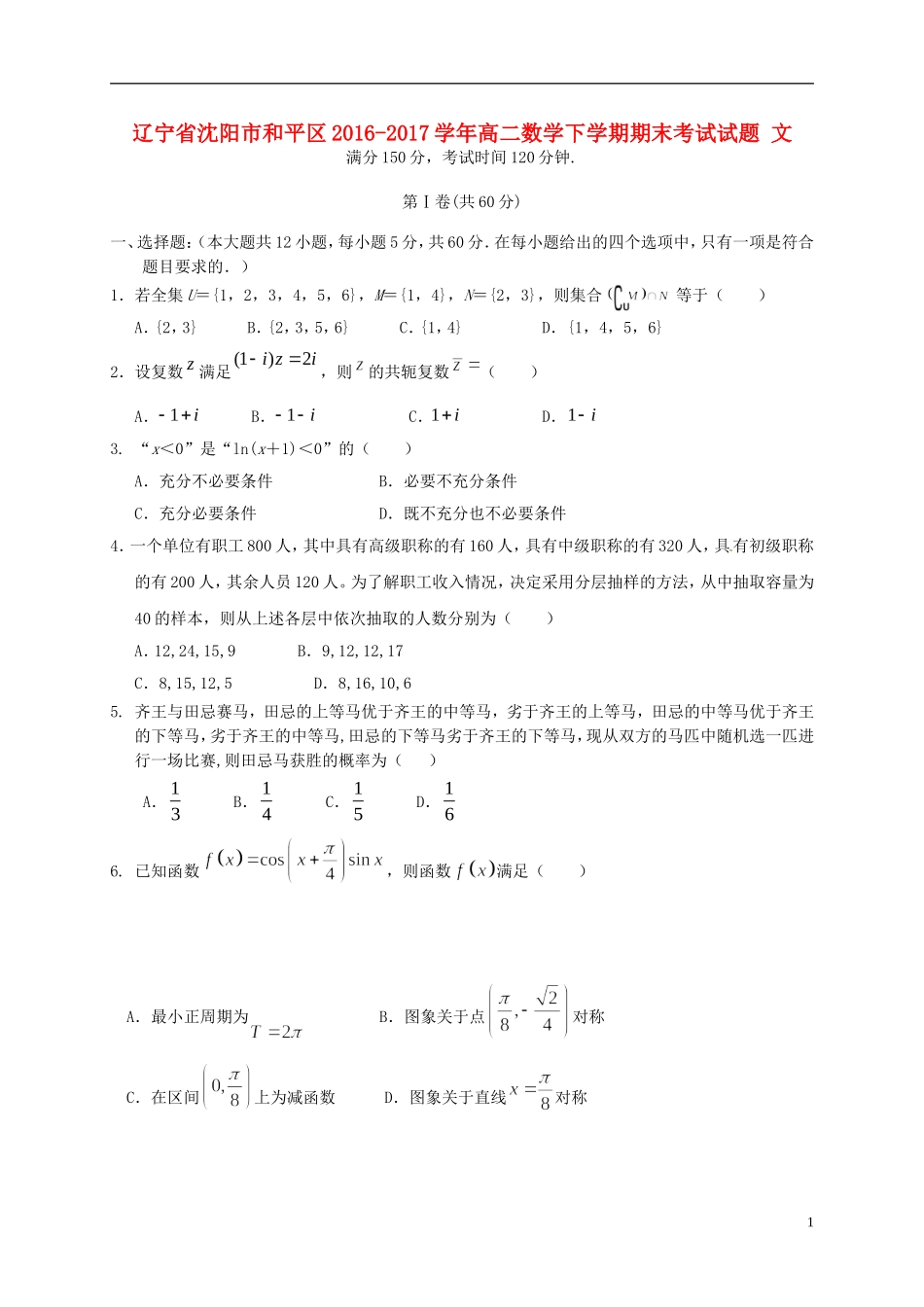 辽宁省沈阳市和平区高二数学下学期期末考试试题 文-人教版高二全册数学试题_第1页