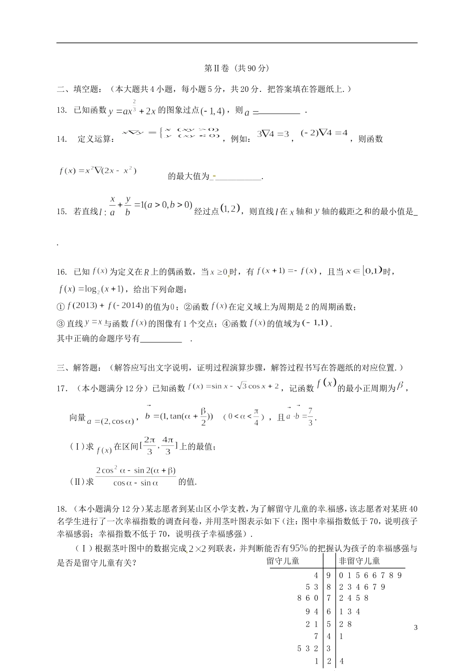 辽宁省沈阳市和平区高二数学下学期期末考试试题 文-人教版高二全册数学试题_第3页