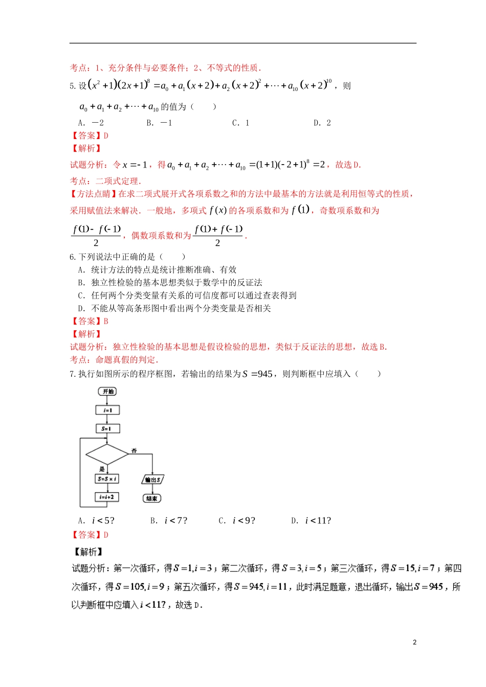 高二数学5月调研练习试题（二）理（含解析）-人教版高二全册数学试题_第2页