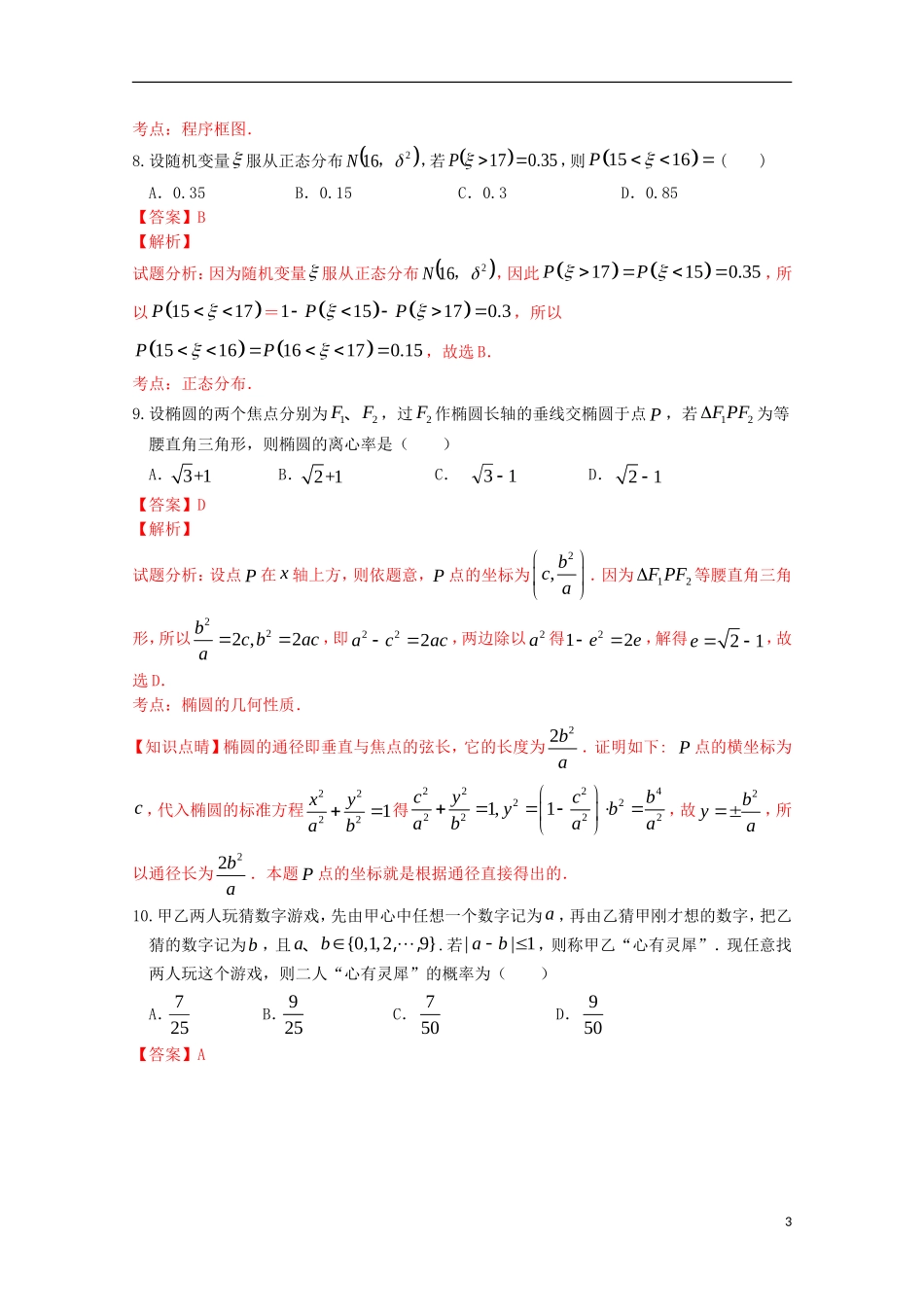 高二数学5月调研练习试题（二）理（含解析）-人教版高二全册数学试题_第3页