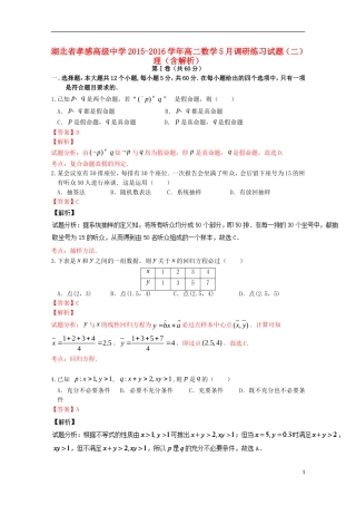 高二数学5月调研练习试题（二）理（含解析）-人教版高二全册数学试题