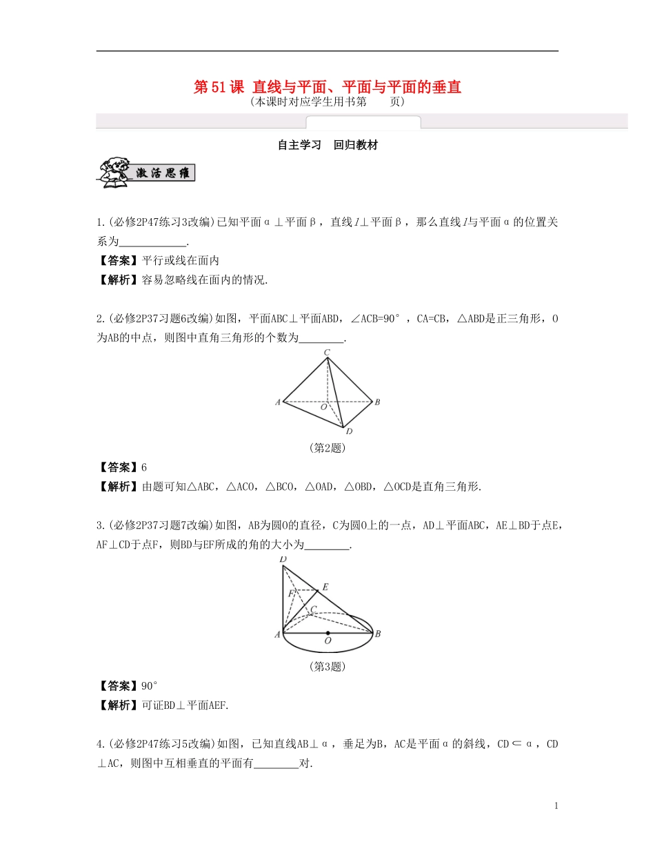 （江苏专用）高考数学大一轮复习 第九章 立体几何初步 第51课 直线与平面、平面与平面的垂直 文-人教版高三全册数学试题_第1页
