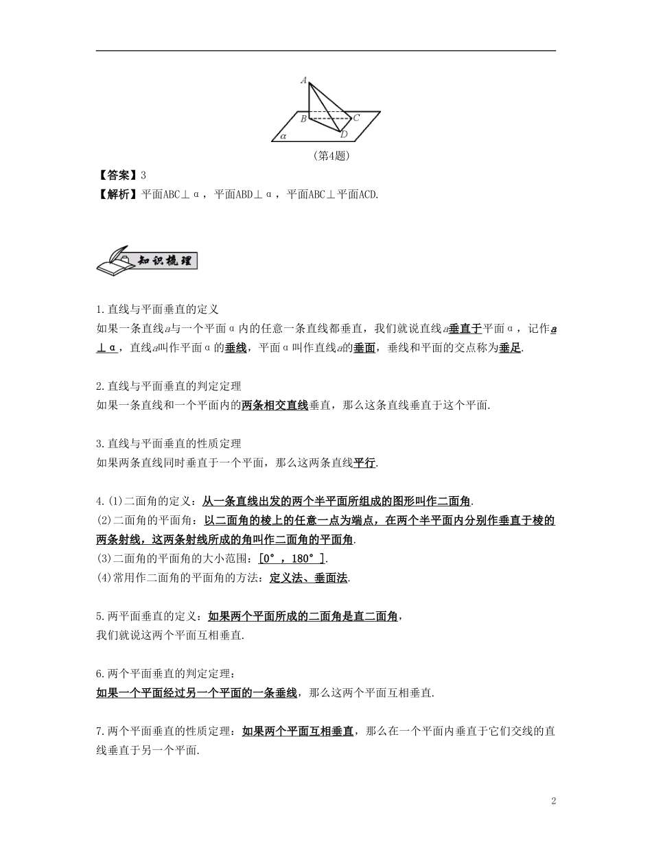 （江苏专用）高考数学大一轮复习 第九章 立体几何初步 第51课 直线与平面、平面与平面的垂直 文-人教版高三全册数学试题_第2页