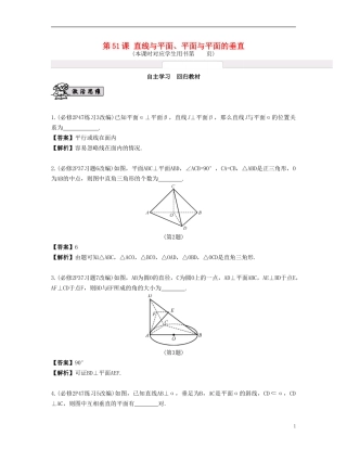 （江苏专用）高考数学大一轮复习 第九章 立体几何初步 第51课 直线与平面、平面与平面的垂直 文-人教版高三全册数学试题