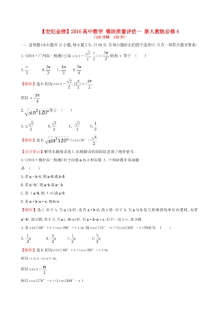 高中数学 模块质量评估一 新人教版必修4-新人教版高一必修4数学试题