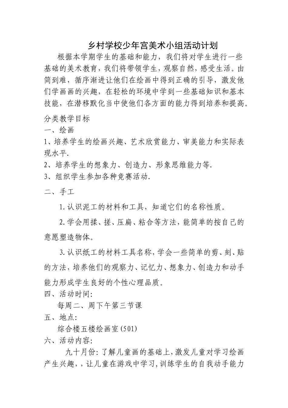 乡村少年宫美术兴趣小组活动计划119_第1页