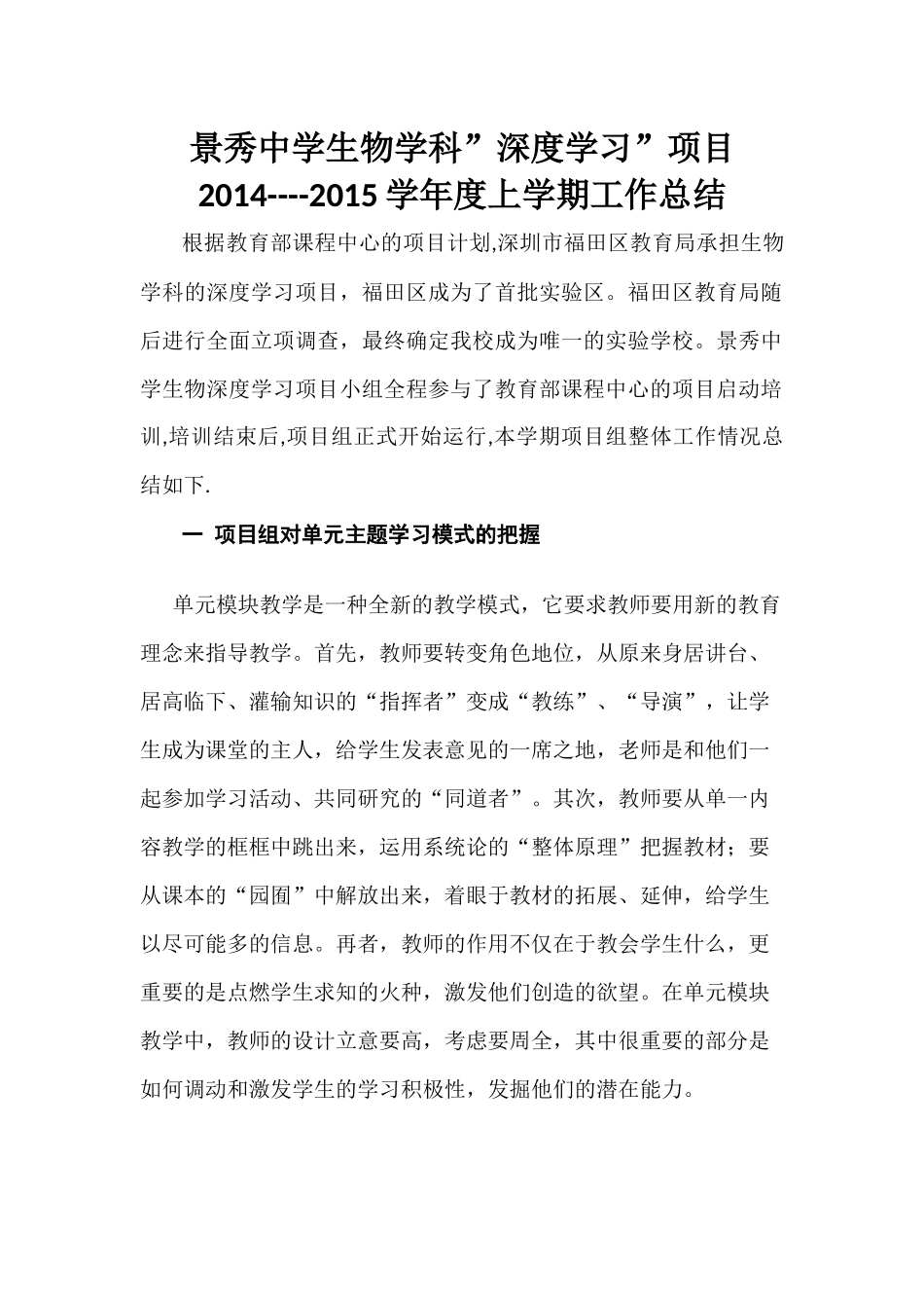 深圳市福田区景秀中学工作总结-生物_第1页