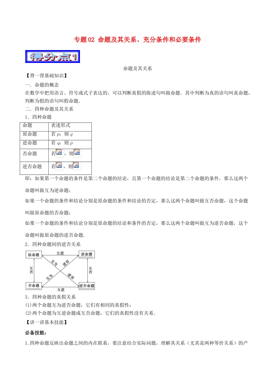 高考数学 艺体生精选好题突围系列（基础篇）专题02 命题及其关系、充分条件和必要条件-人教版高三全册数学试题_第1页