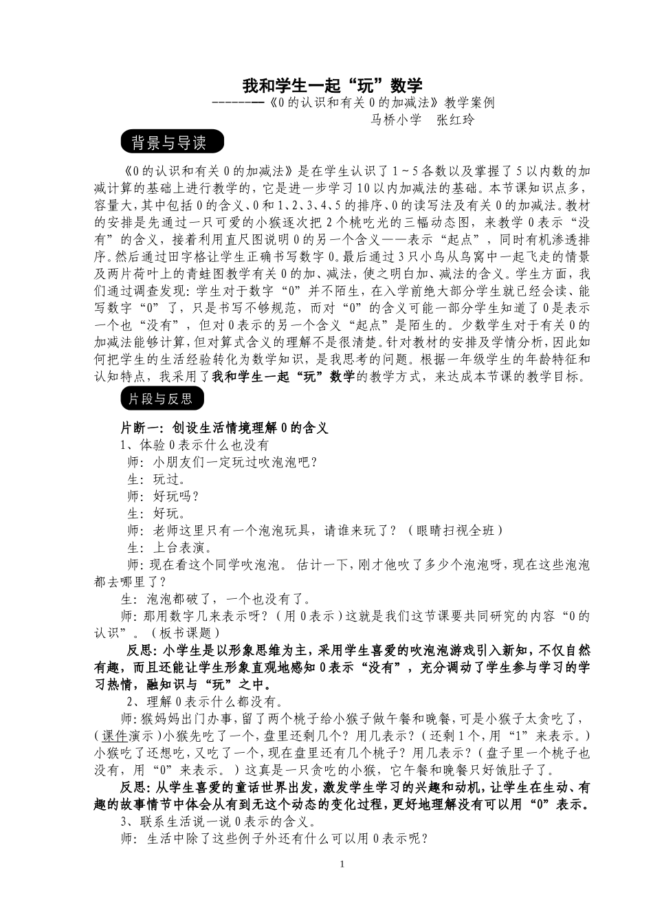 《0的认识和有关0的加减法》教学案例_第1页