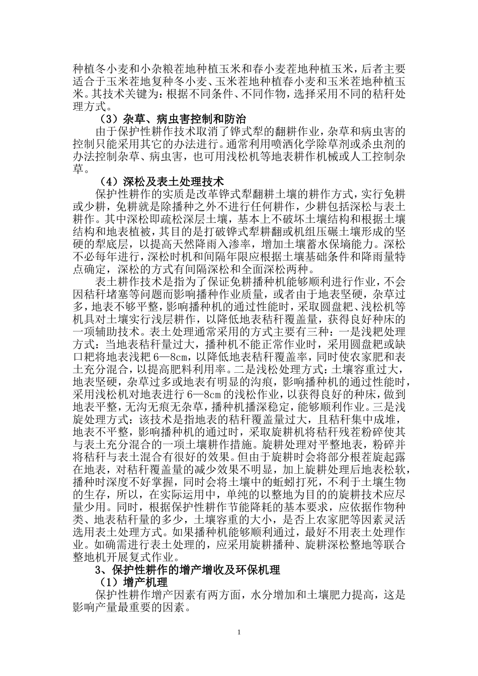 保护性耕作技术_第2页