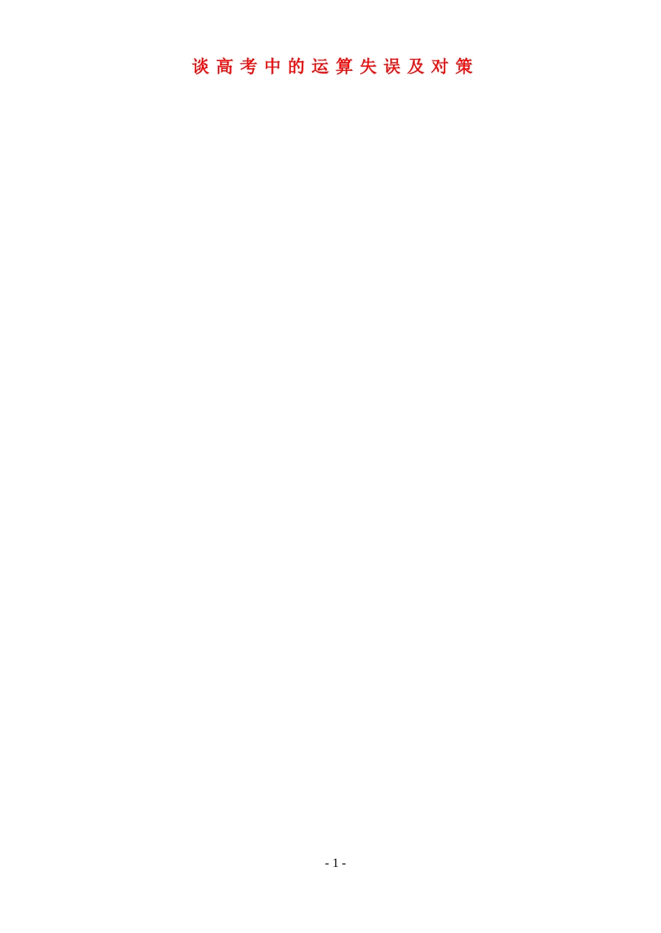 谈高考中的运算失误及对策_第1页
