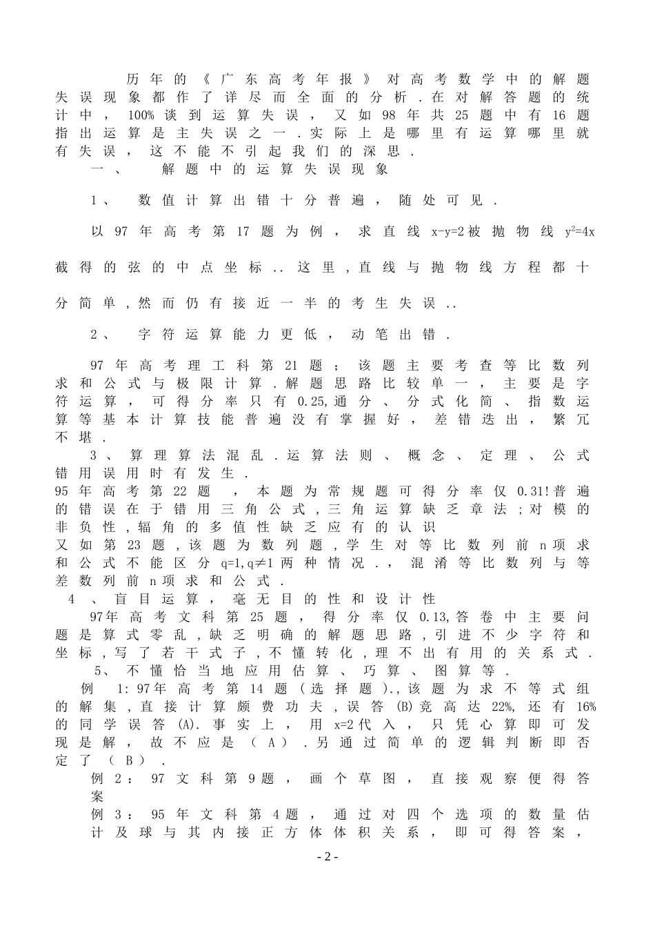 谈高考中的运算失误及对策_第2页