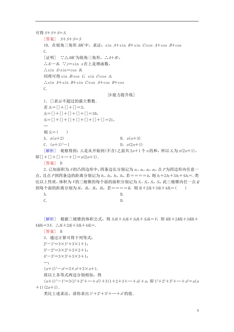 高考数学一轮复习 第十章 复数、算法、推理与证明 课堂达标57 合情推理与演绎推理 文 新人教版-新人教版高三全册数学试题_第3页