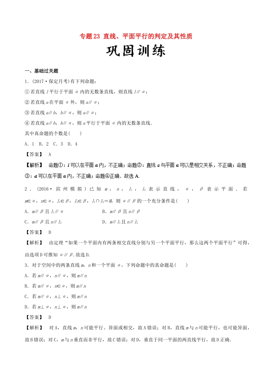 高考数学 25个必考点 专题23 直线、平面平行的判定及其性质检测-人教版高三全册数学试题_第1页