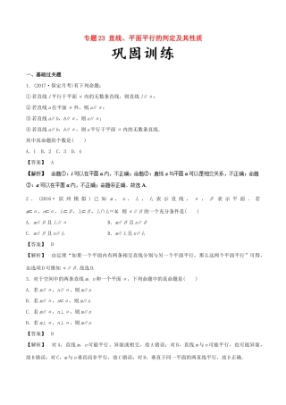 高考数学 25个必考点 专题23 直线、平面平行的判定及其性质检测-人教版高三全册数学试题