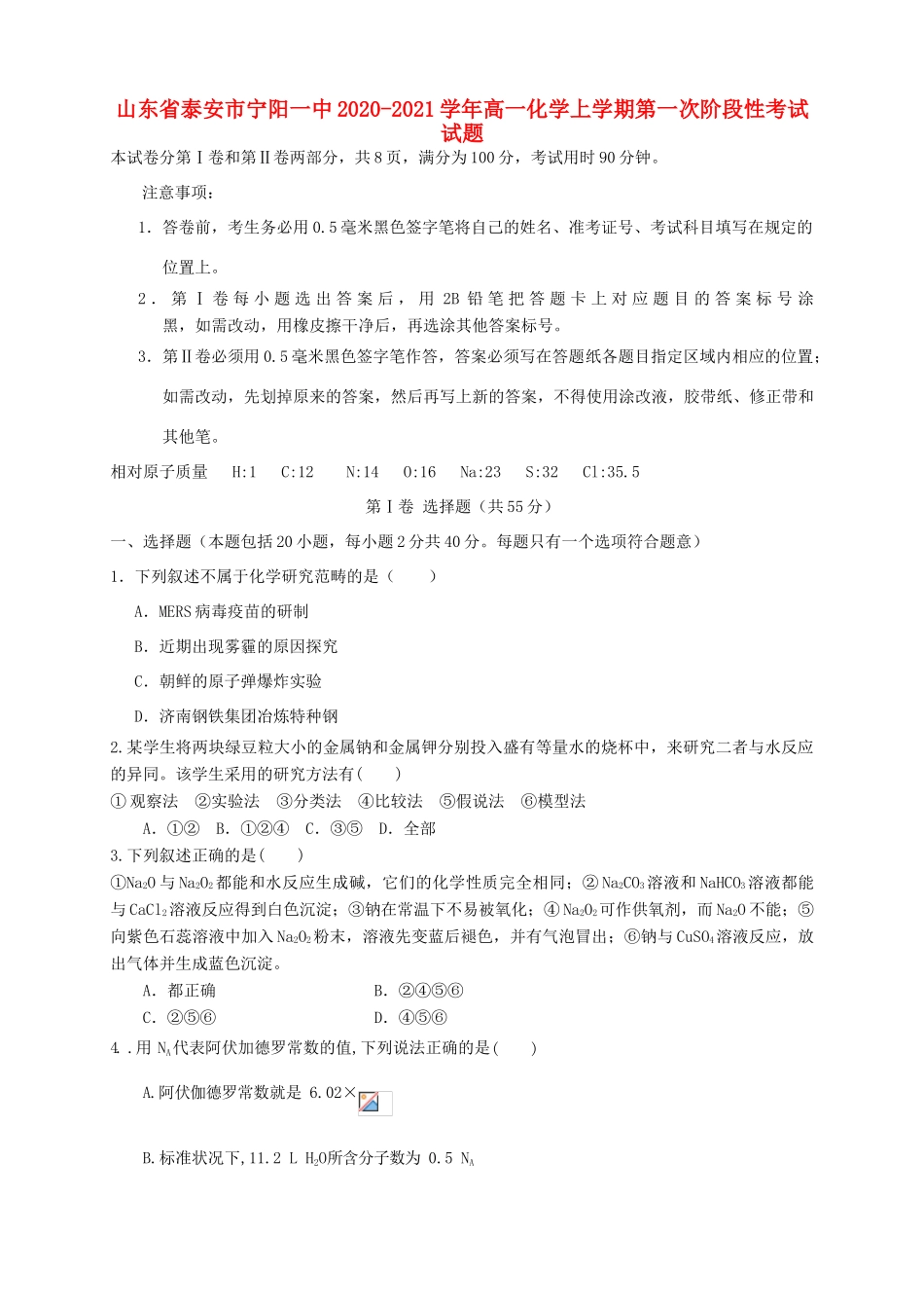 山东省泰安市宁阳一中高一化学上学期第一次阶段性考试试题-人教版高一全册化学试题_第1页