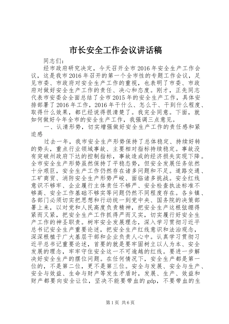 市长安全工作会议讲话发言稿_第1页