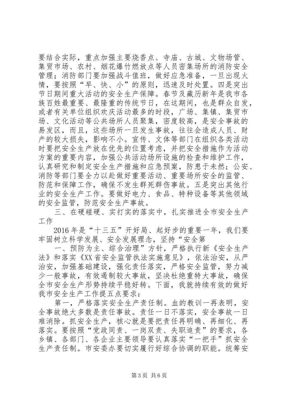 市长安全工作会议讲话发言稿_第3页