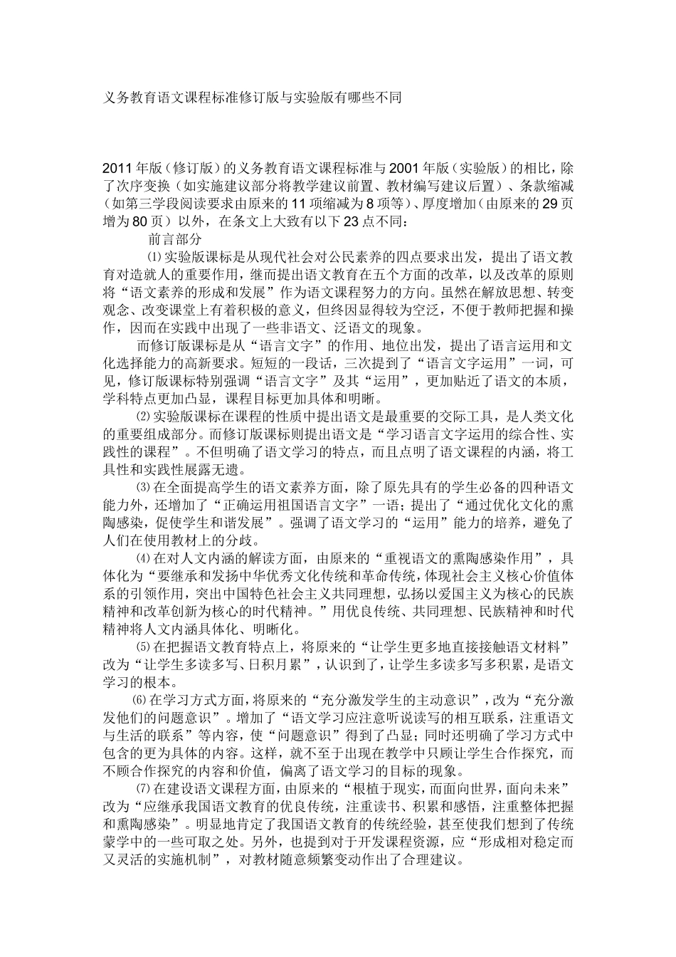 义务教育语文课程标准修订版与实验版有哪些不同_第1页