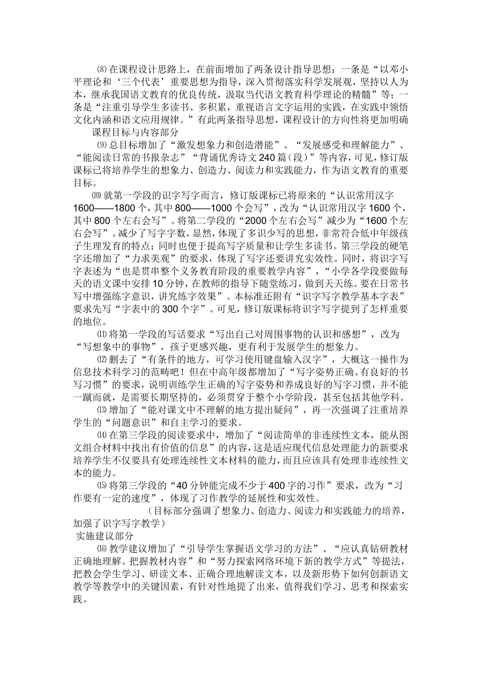 义务教育语文课程标准修订版与实验版有哪些不同_第2页