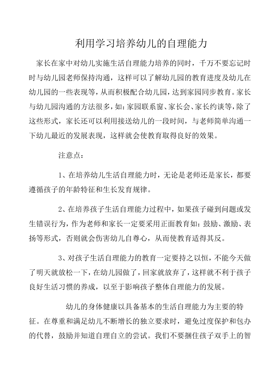 利用学习培养幼儿的自理能力_第1页