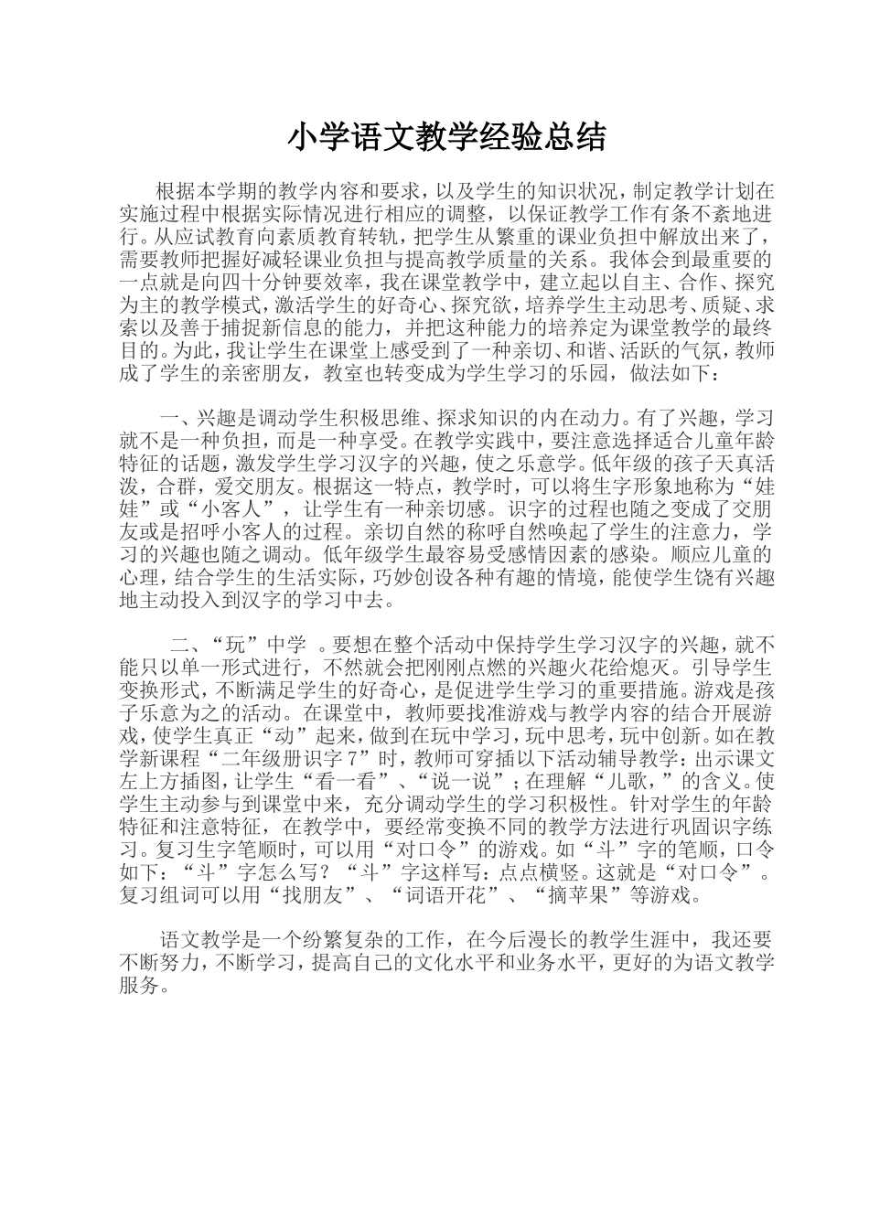 小学语文教学经验总结_第1页