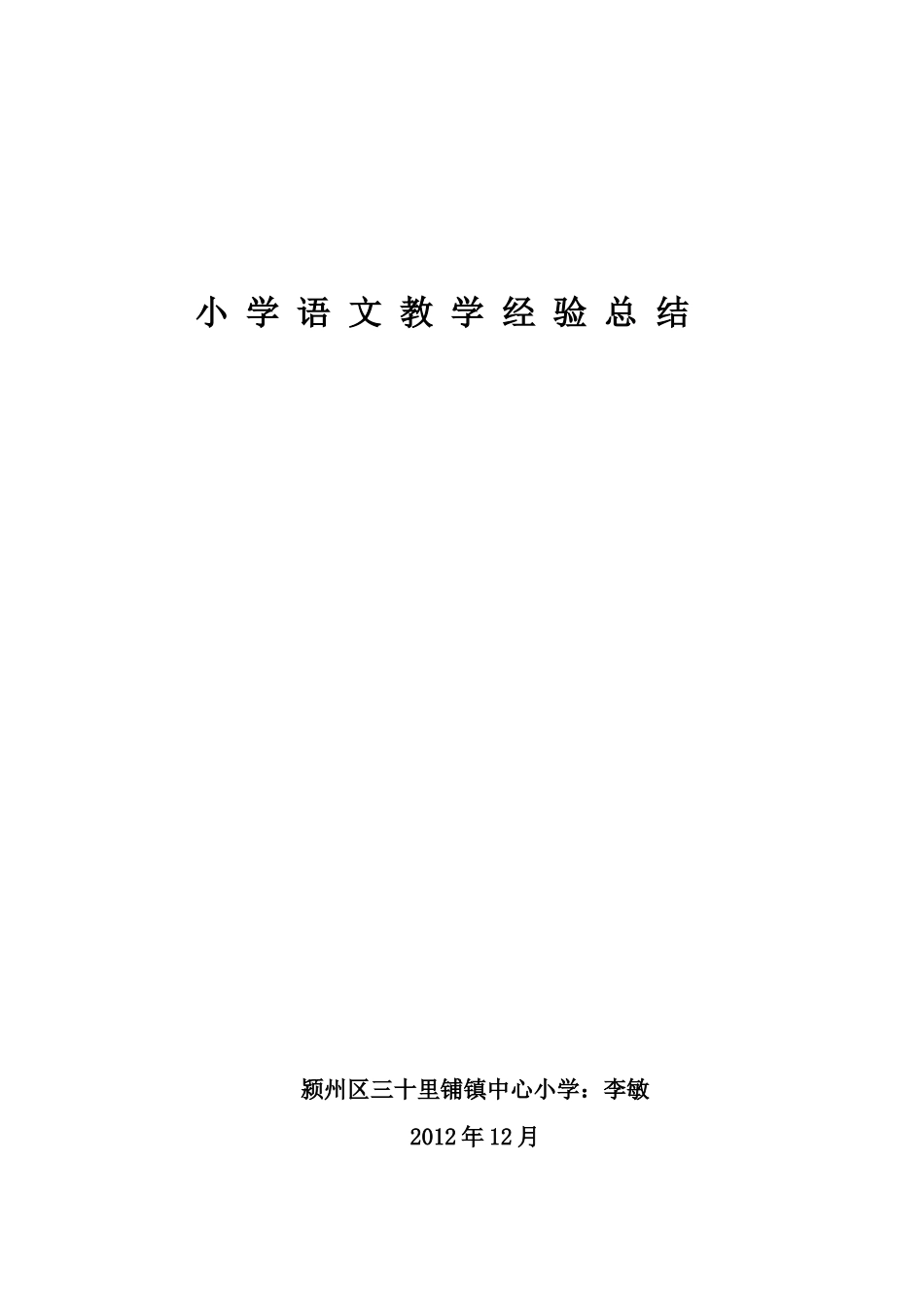 小学语文教学经验总结_第2页