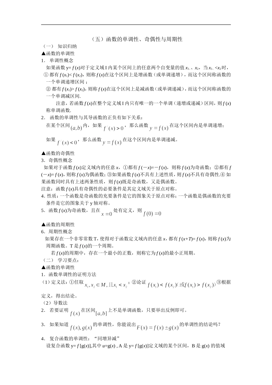 广东饶平二中高三数学高考一轮复习：函数的单调性、奇偶性与周期性_第1页