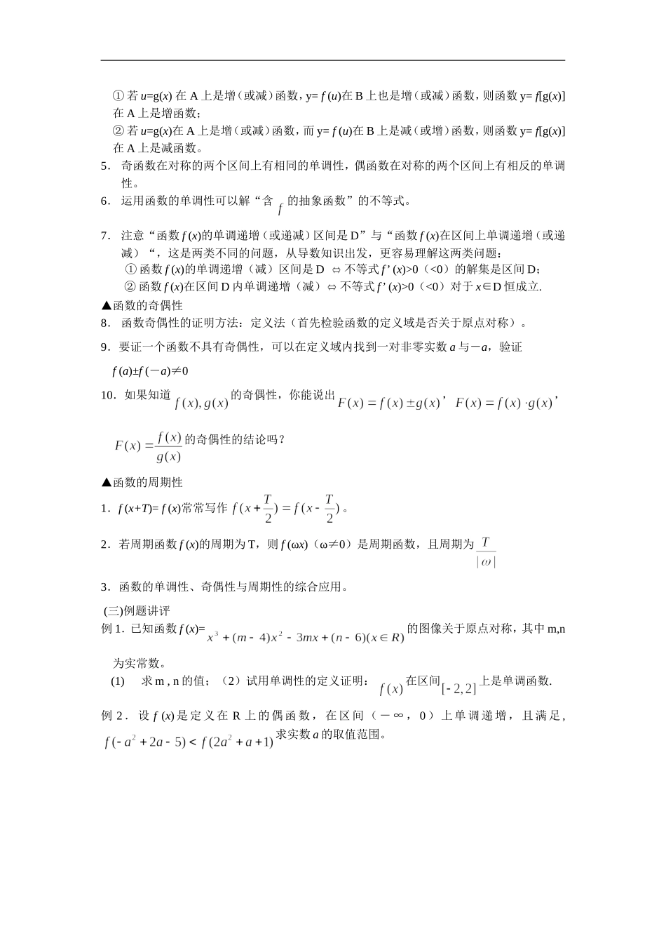 广东饶平二中高三数学高考一轮复习：函数的单调性、奇偶性与周期性_第2页