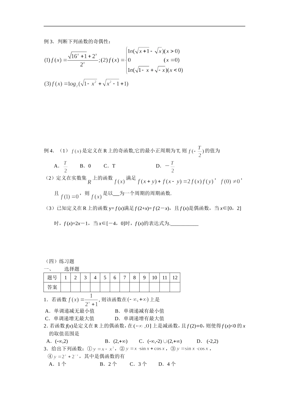 广东饶平二中高三数学高考一轮复习：函数的单调性、奇偶性与周期性_第3页