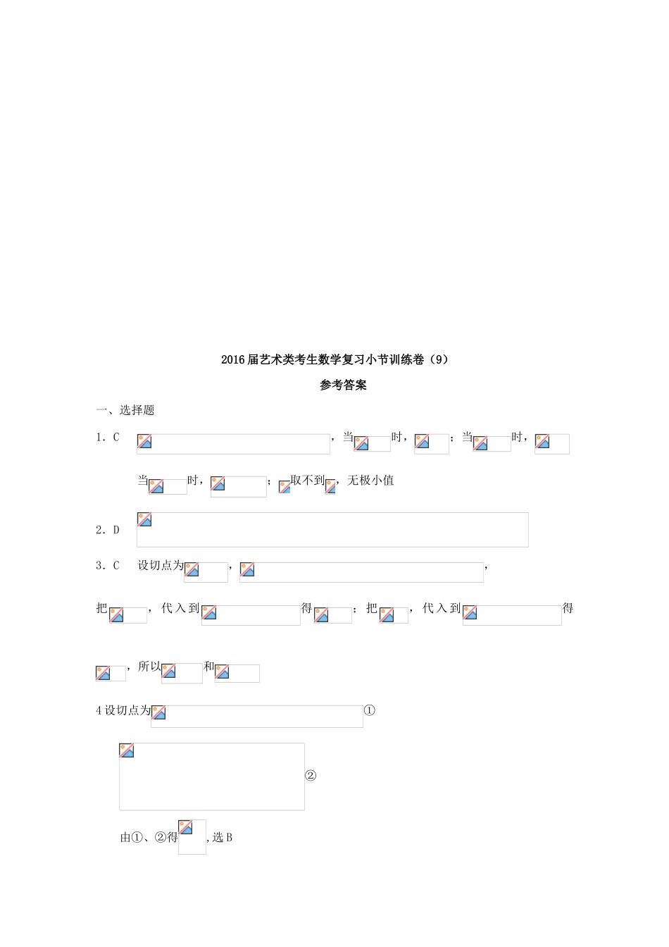 高考数学复习 艺术类考生小节训练卷（9）导数定义、导数的几何意义-人教版高三全册数学试题_第3页
