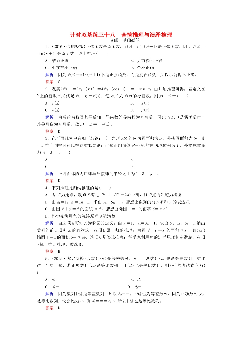 高考数学大一轮总复习 第六章 不等式、推理与证明 计时双基练38 合情推理与演绎推理 文 北师大版-北师大版高三全册数学试题_第1页