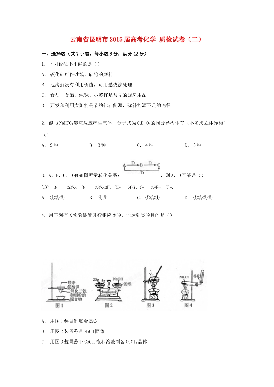 云南省昆明市高考化学质检试卷（二）（含解析）-人教版高三全册化学试题_第1页