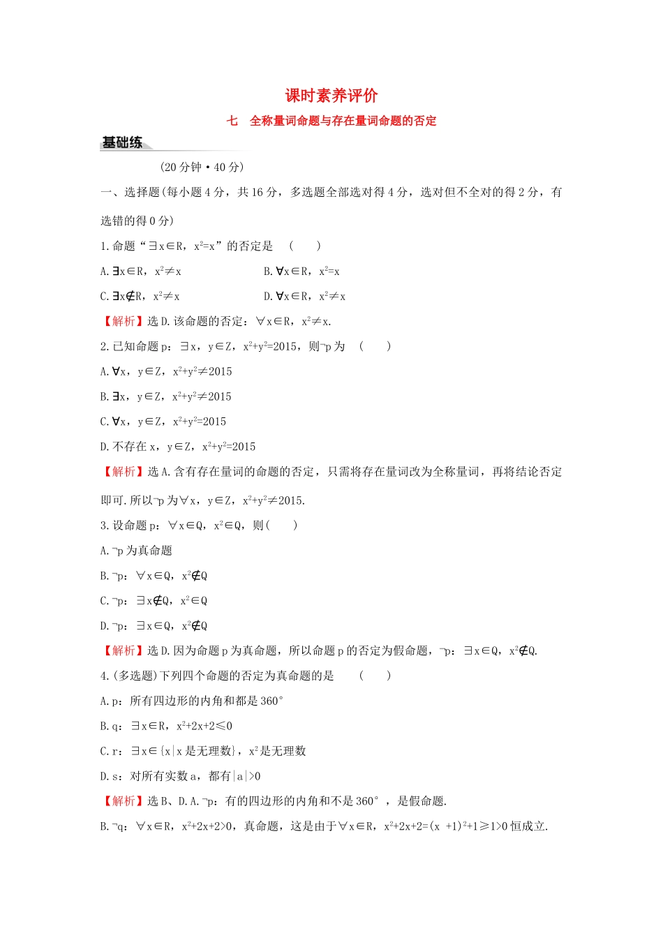 高中数学 课时素养评价七 全称量词命题与存在量词命题的否定 新人教B版必修第一册-新人教B版高一第一册数学试题_第1页