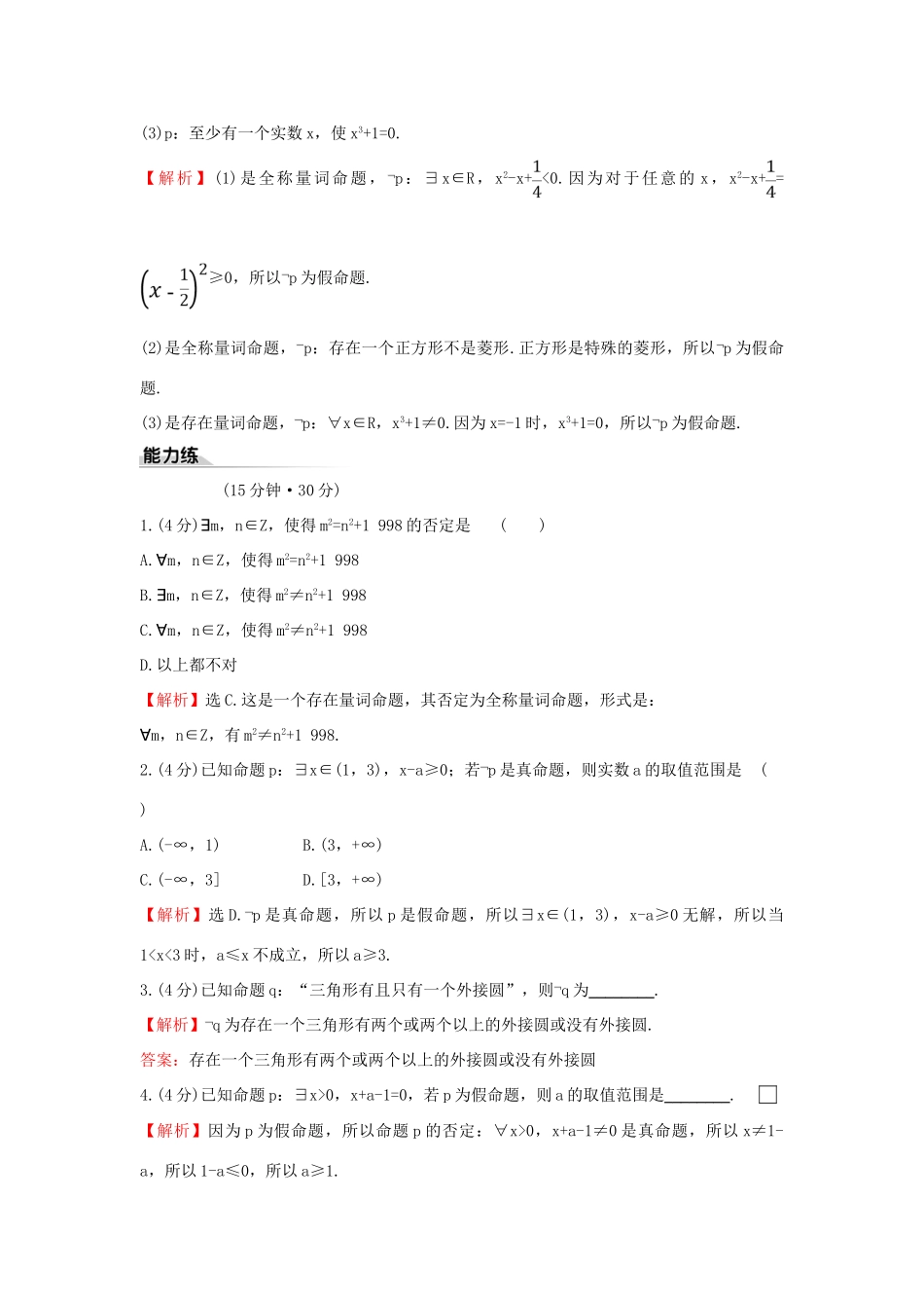 高中数学 课时素养评价七 全称量词命题与存在量词命题的否定 新人教B版必修第一册-新人教B版高一第一册数学试题_第3页