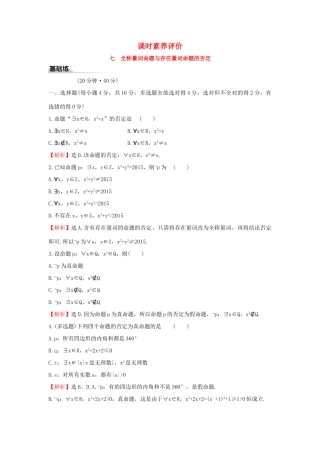 高中数学 课时素养评价七 全称量词命题与存在量词命题的否定 新人教B版必修第一册-新人教B版高一第一册数学试题