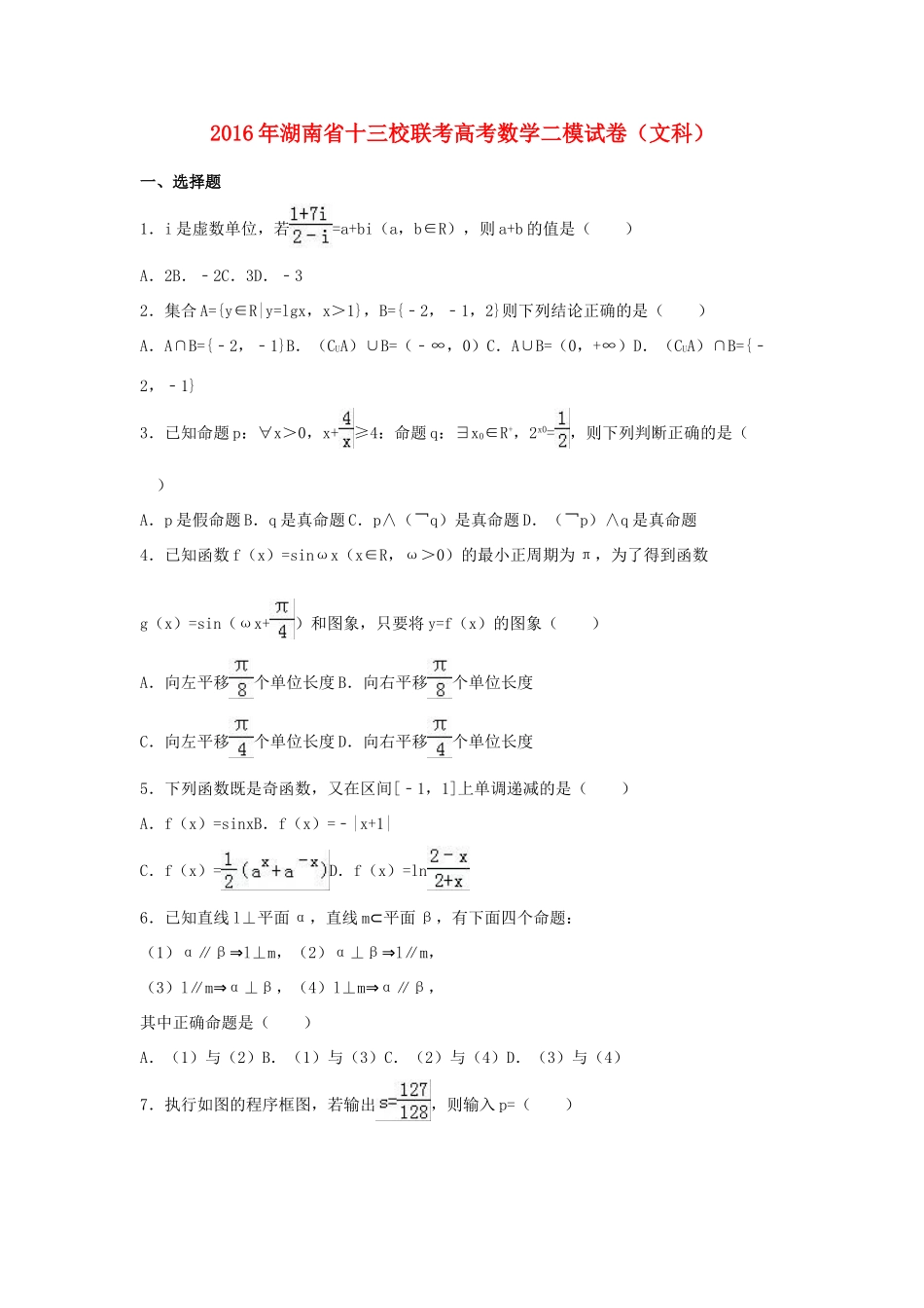 湖南省十三校联考高三数学二模试卷 文（含解析）-人教版高三全册数学试题_第1页