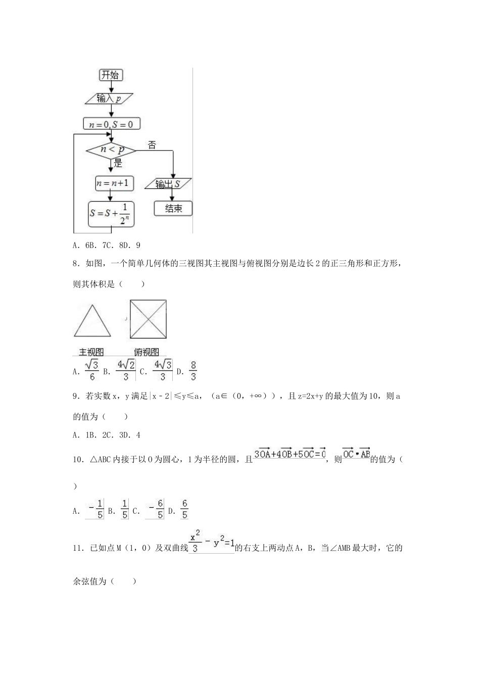 湖南省十三校联考高三数学二模试卷 文（含解析）-人教版高三全册数学试题_第2页